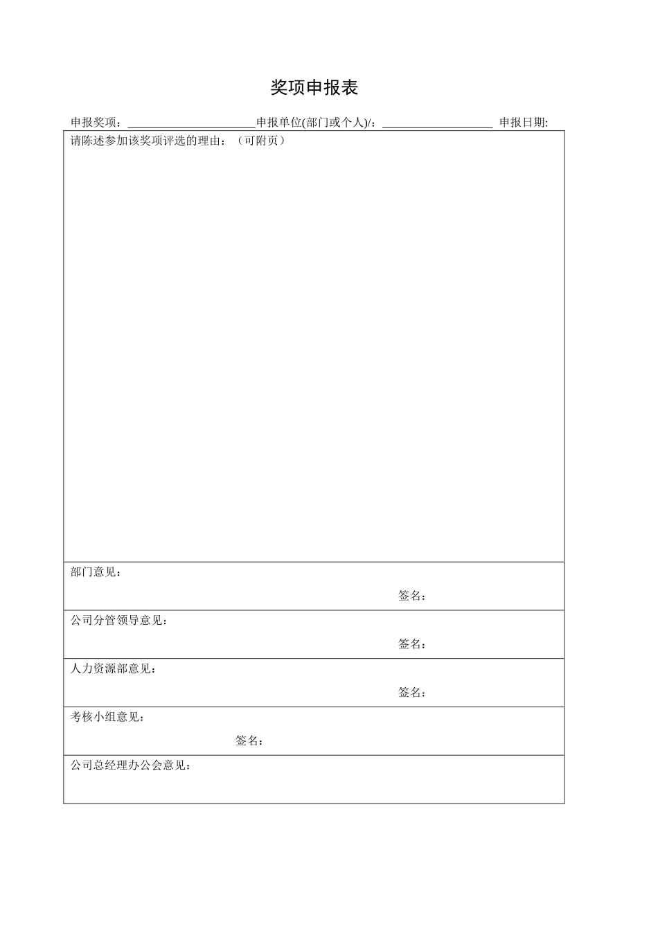 员工奖项申报表_第1页