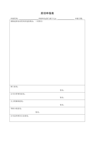 员工奖项申报表