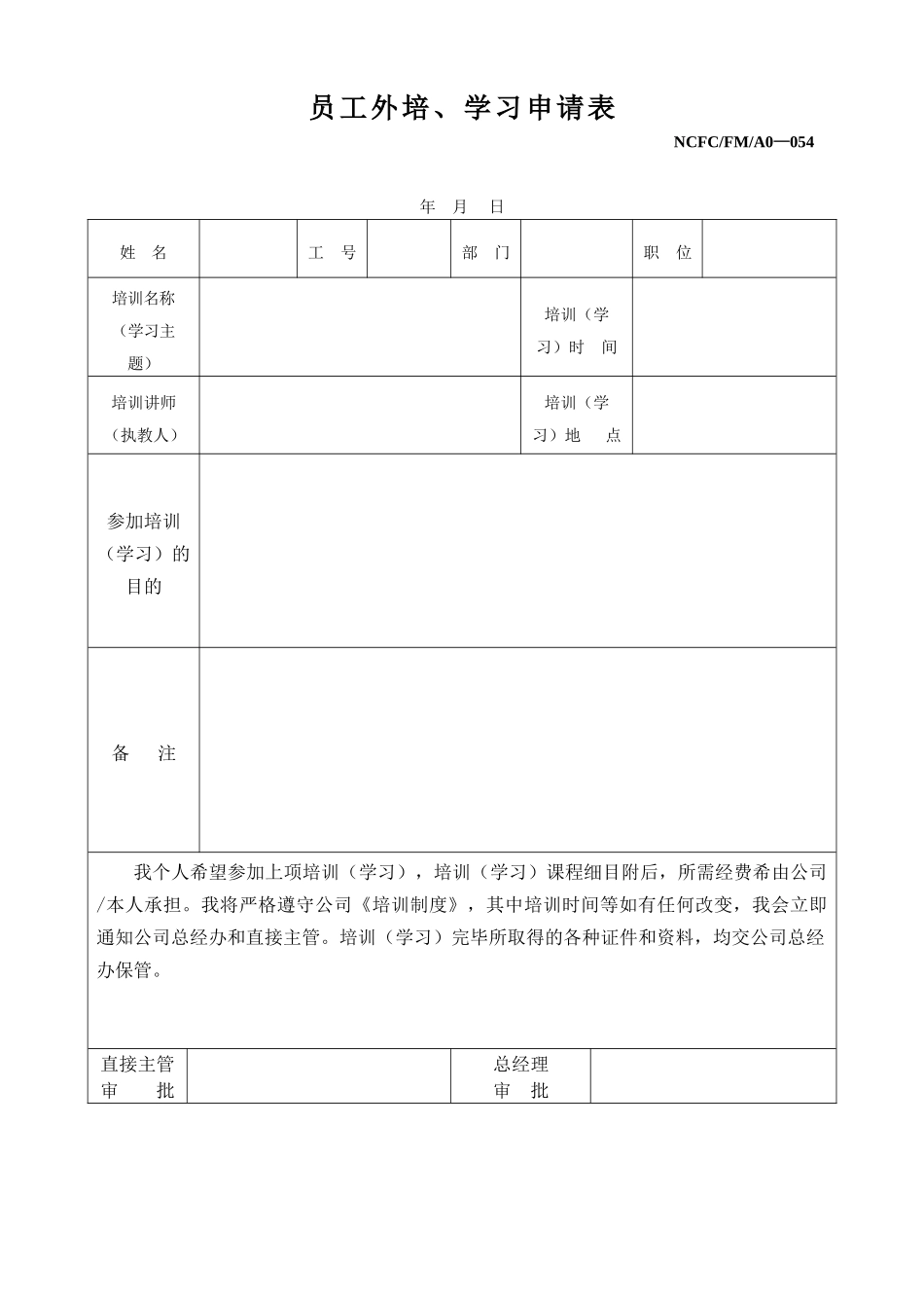 员工外培、学习申请表_第1页