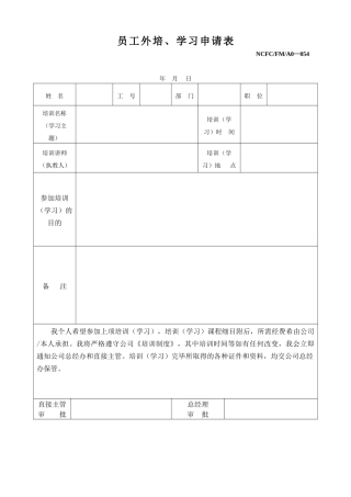 员工外培、学习申请表
