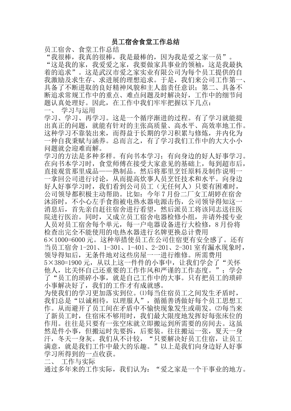员工宿舍食堂工作总结-精品范文资料_第1页