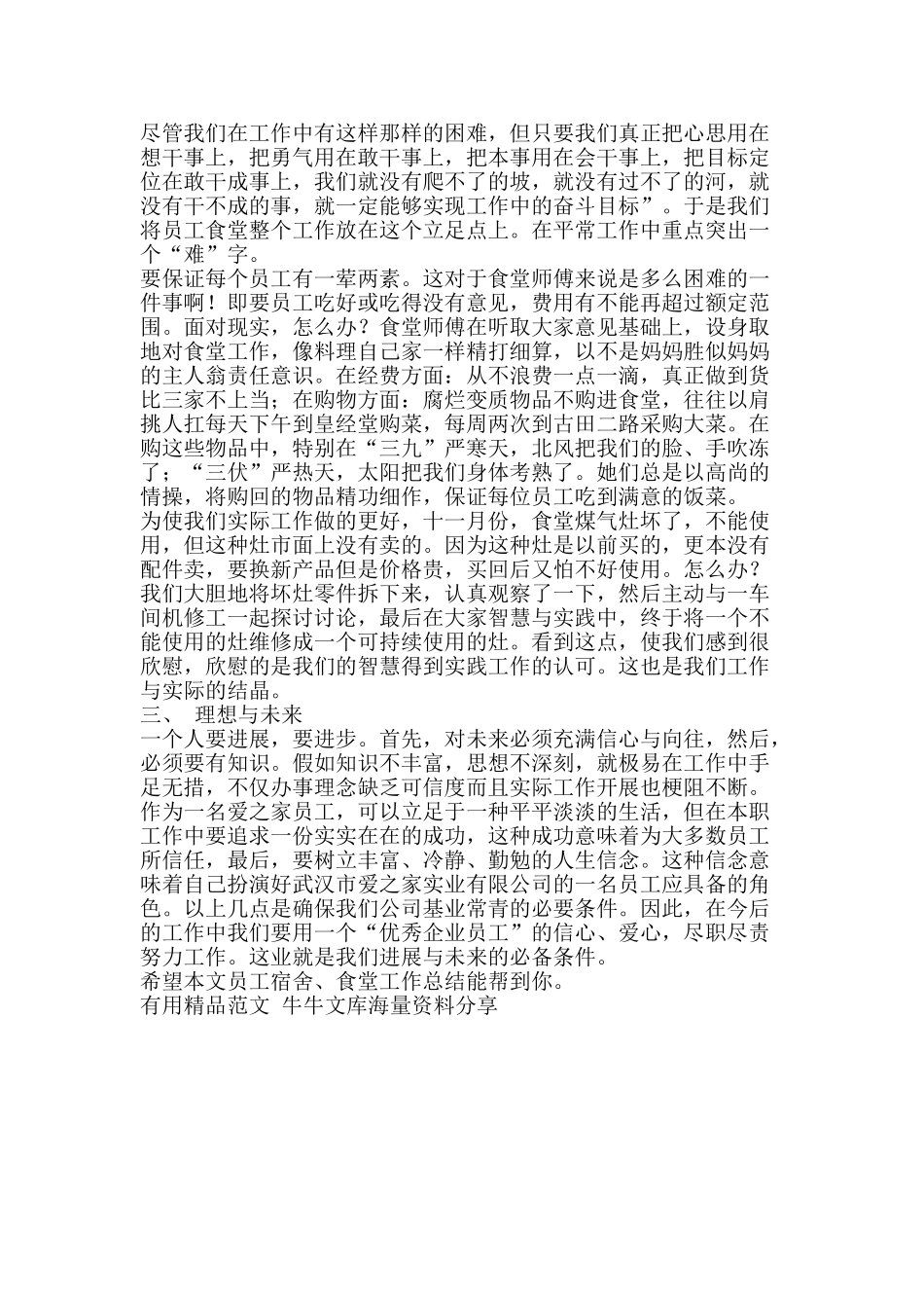 员工宿舍食堂工作总结-精品范文资料_第2页