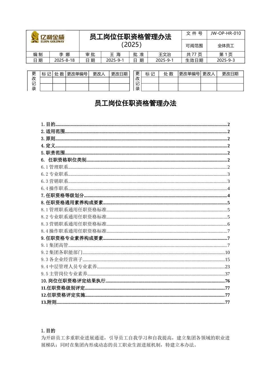 员工岗位任职资格管理办法_第1页