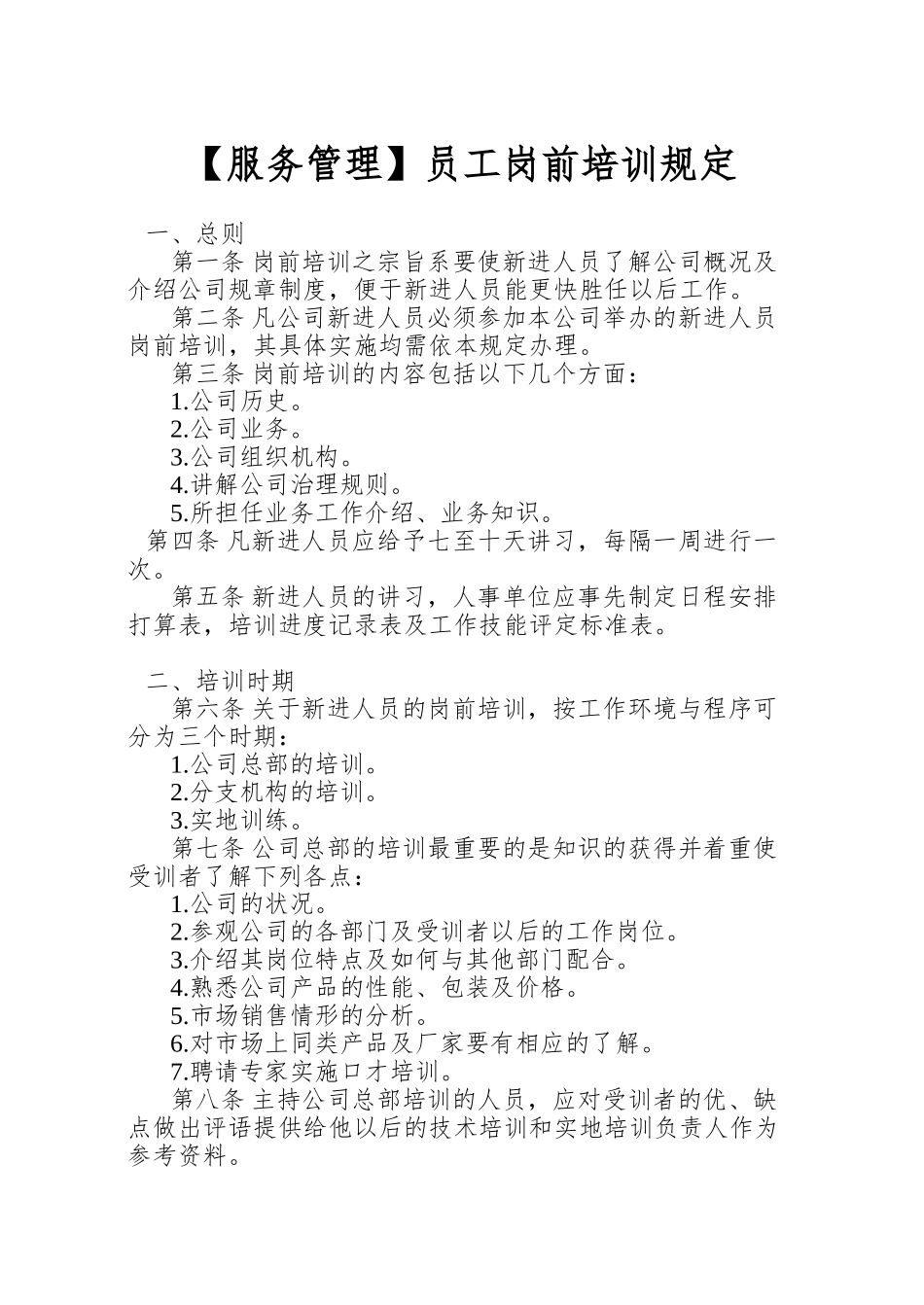 员工岗前培训规定_第1页