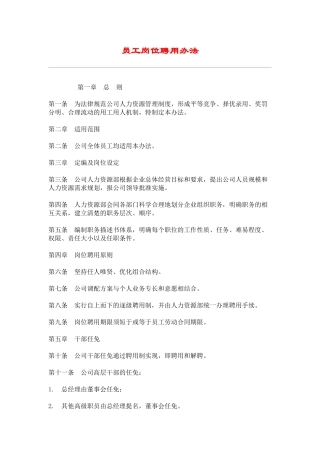 员工岗位聘用办法
