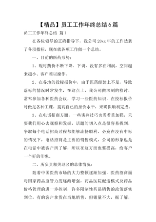 员工工作年终总结6篇
