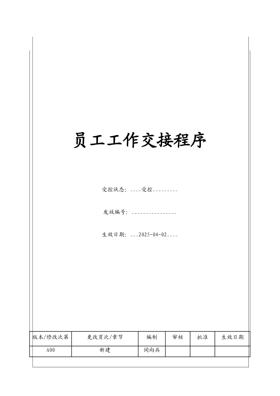 员工工作交接程序_第1页