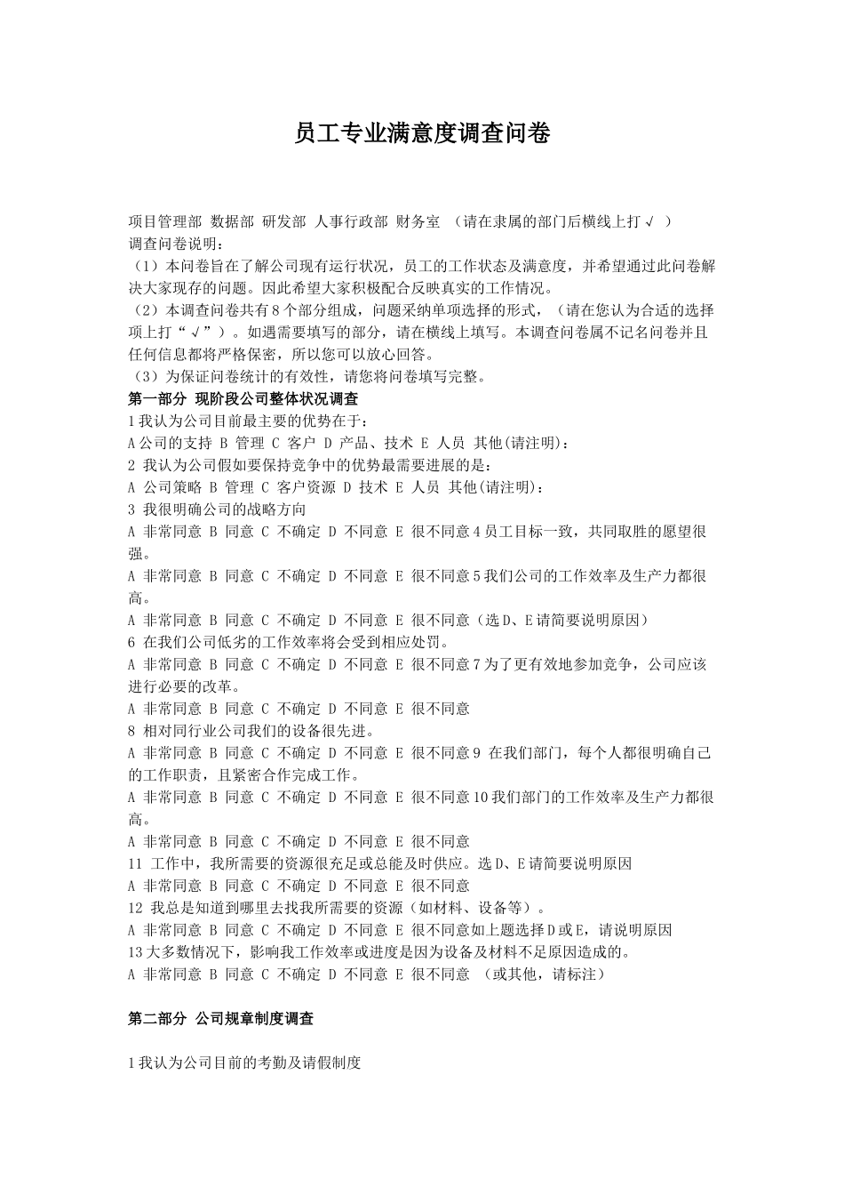 员工工作状态调查问卷_第1页