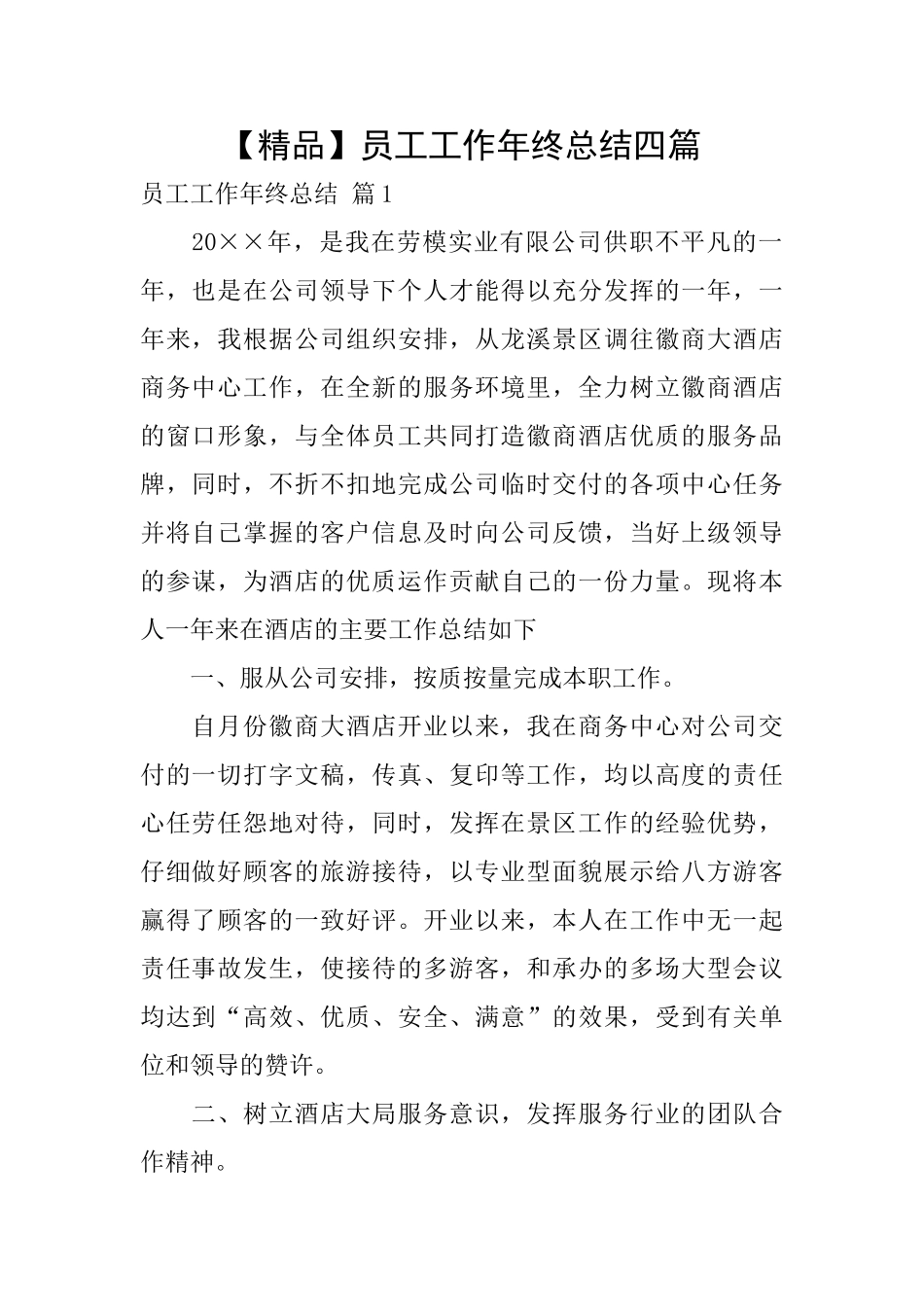 员工工作年终总结四篇_第1页