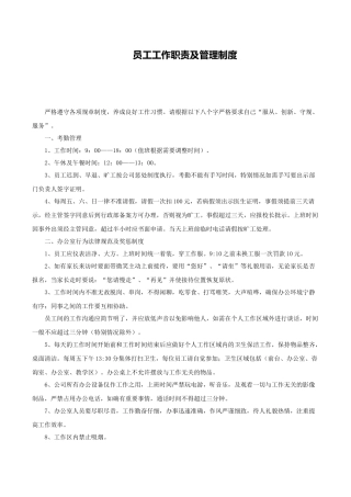 员工工作职责及管理制度