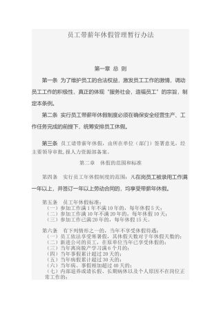 员工带薪年休假管理暂行办法