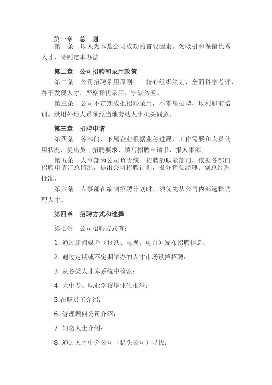 员工招聘与录用办法_第2页