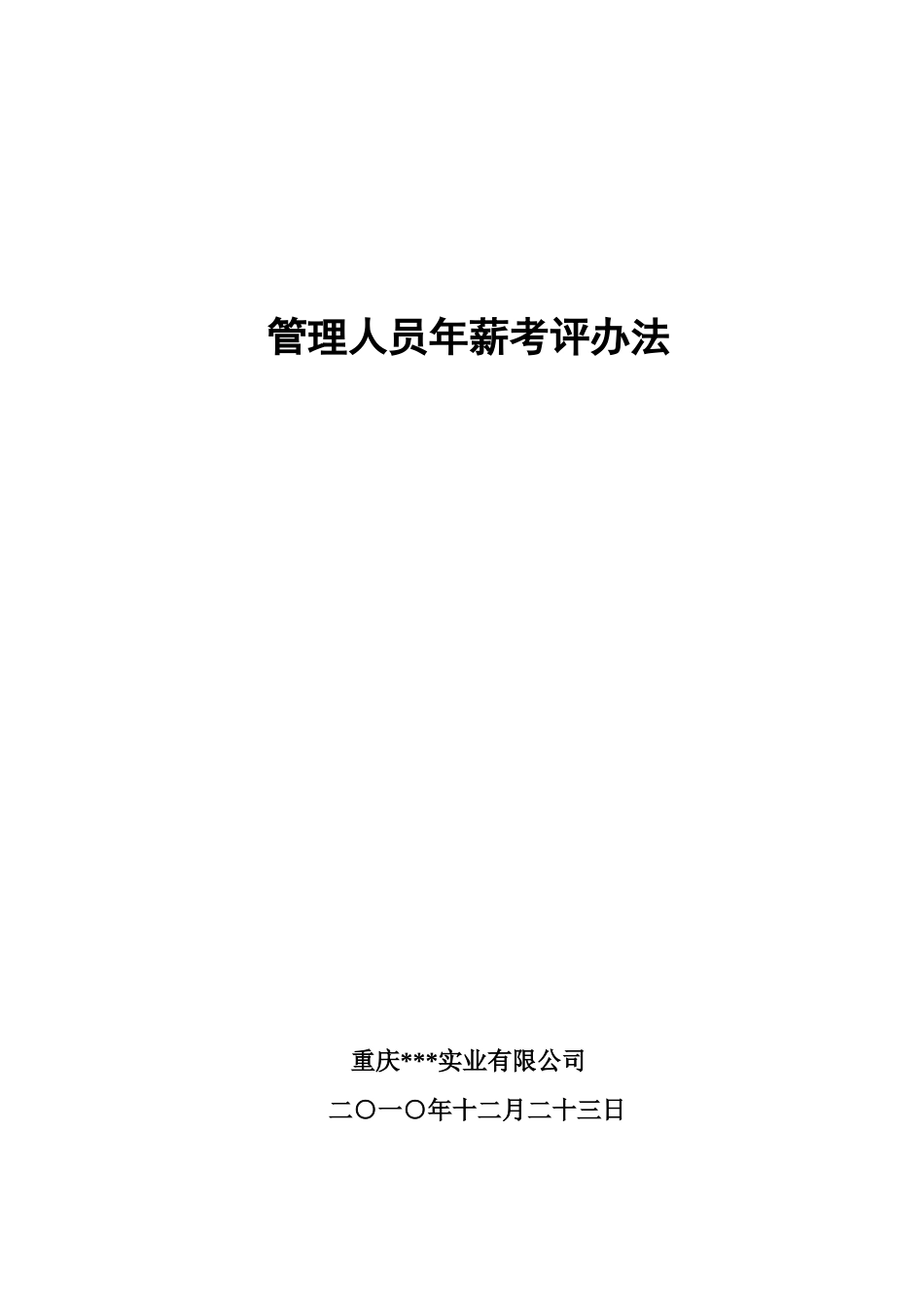 员工年薪考评管理办法_第1页
