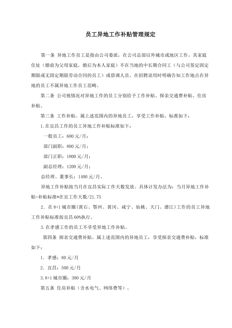 员工异地工作补贴管理规定_第1页