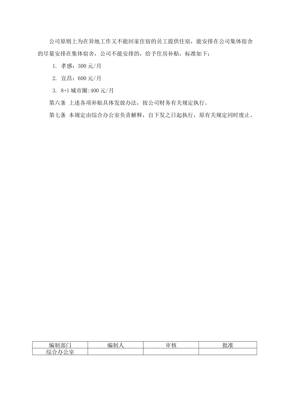 员工异地工作补贴管理规定_第2页
