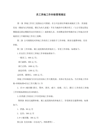 员工异地工作补贴管理规定