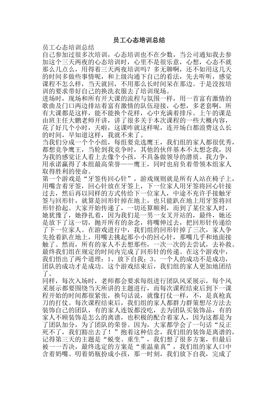 员工心态培训总结-精品范文资料_第1页