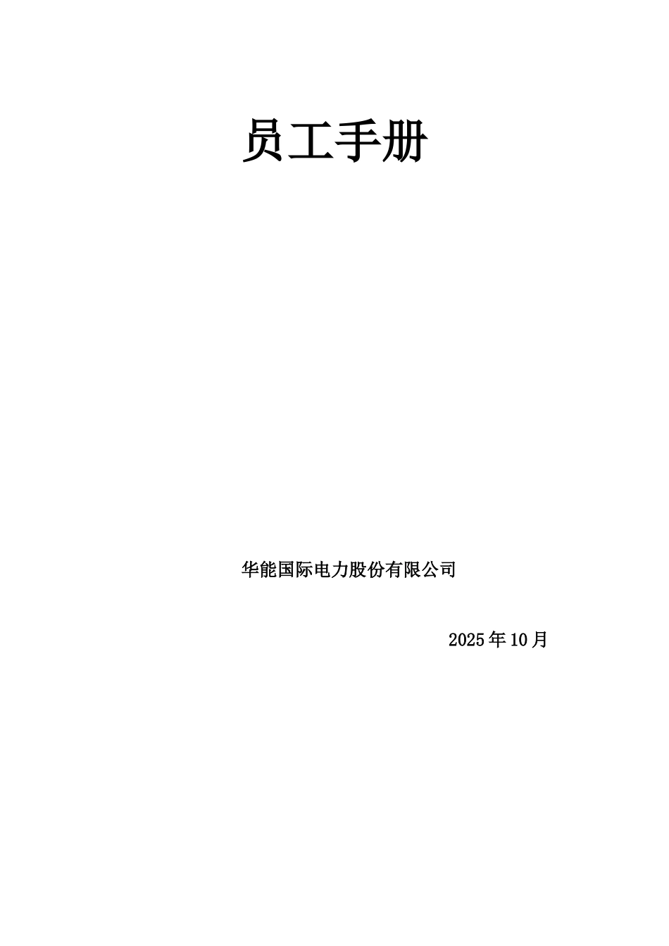 员工手册电子版范文_第1页