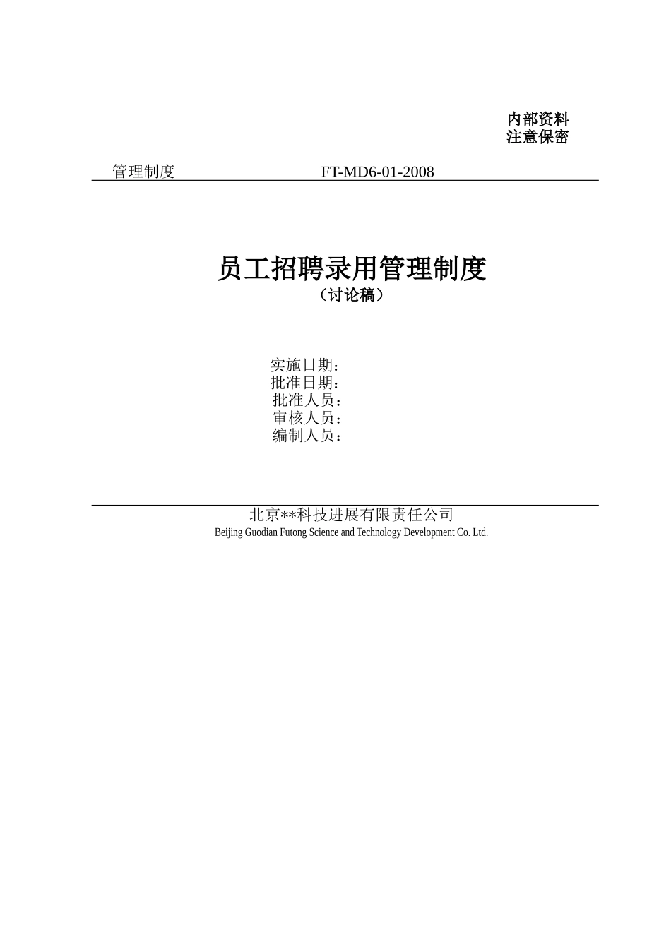 员工招聘录用管理制度_第1页