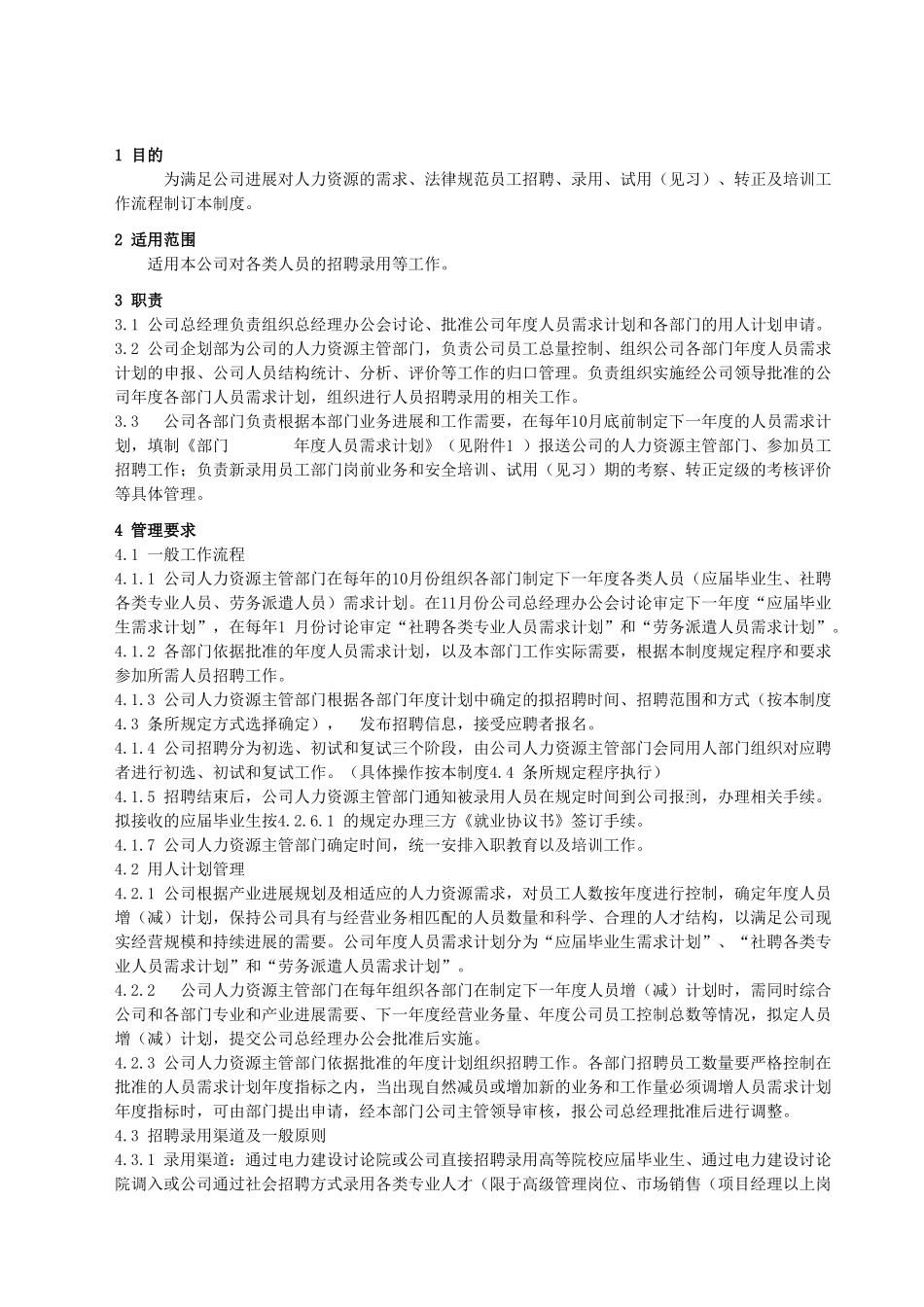 员工招聘录用管理制度_第2页