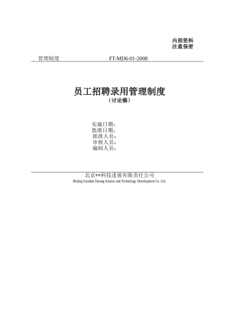 员工招聘录用管理制度