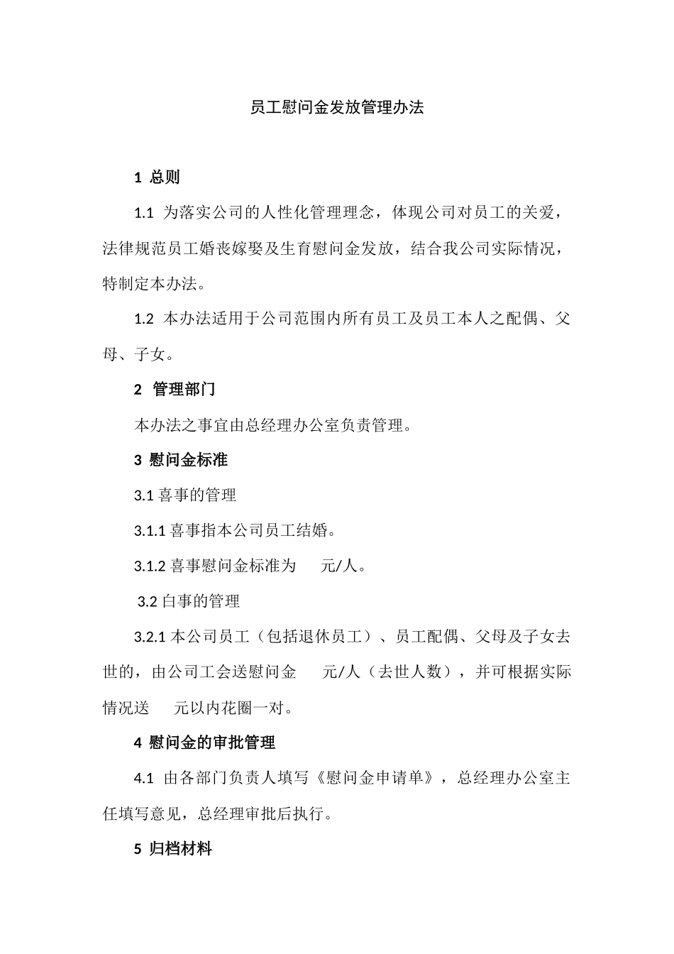 员工慰问金发放管理办法_第1页