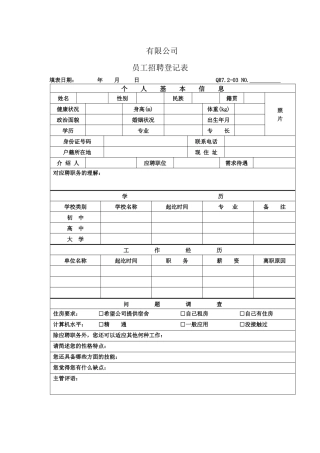 员工招聘登记表