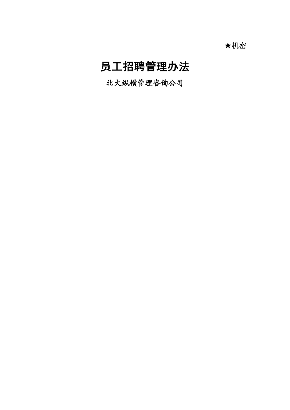 员工招聘管理办法_第1页