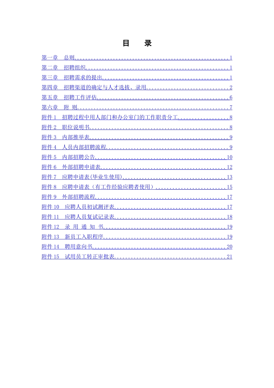 员工招聘管理办法_第2页