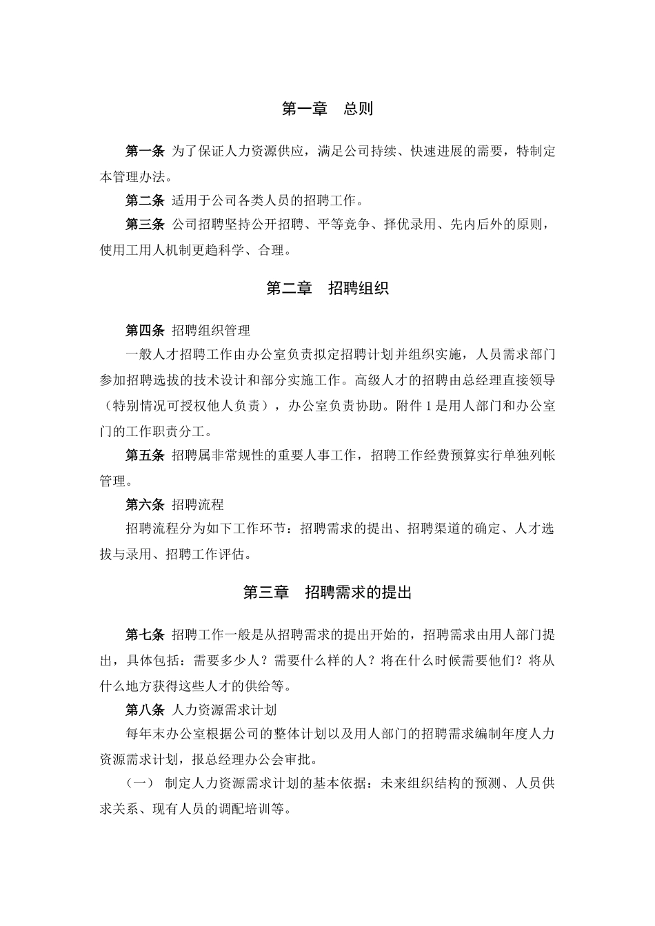 员工招聘管理办法_第3页