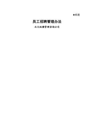 员工招聘管理办法