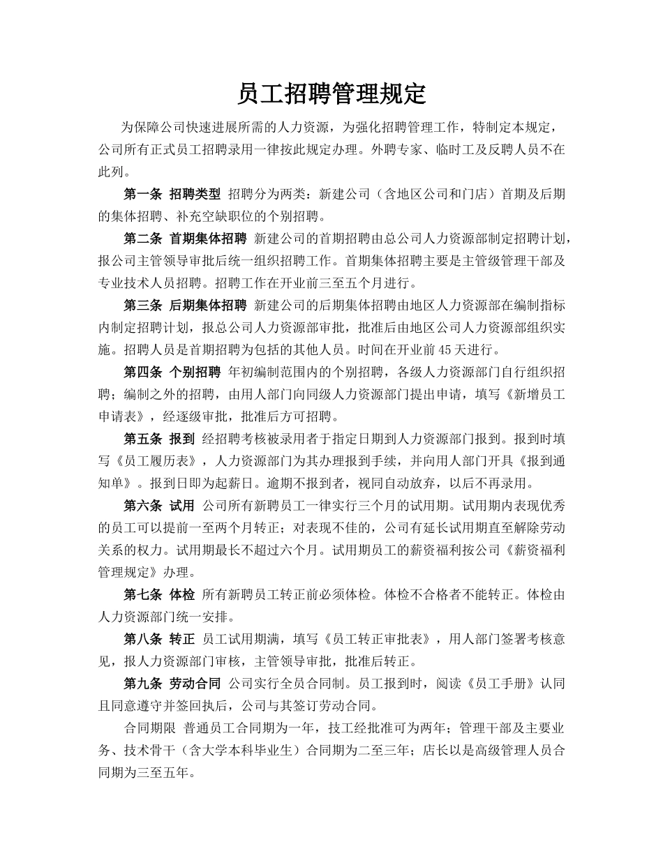 员工招聘管理规定1_第1页