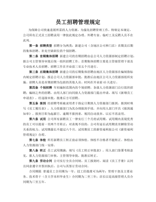 员工招聘管理规定1