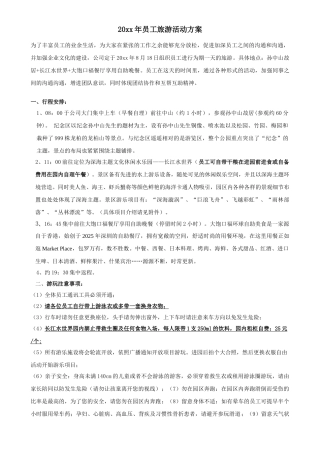 员工旅游活动方案