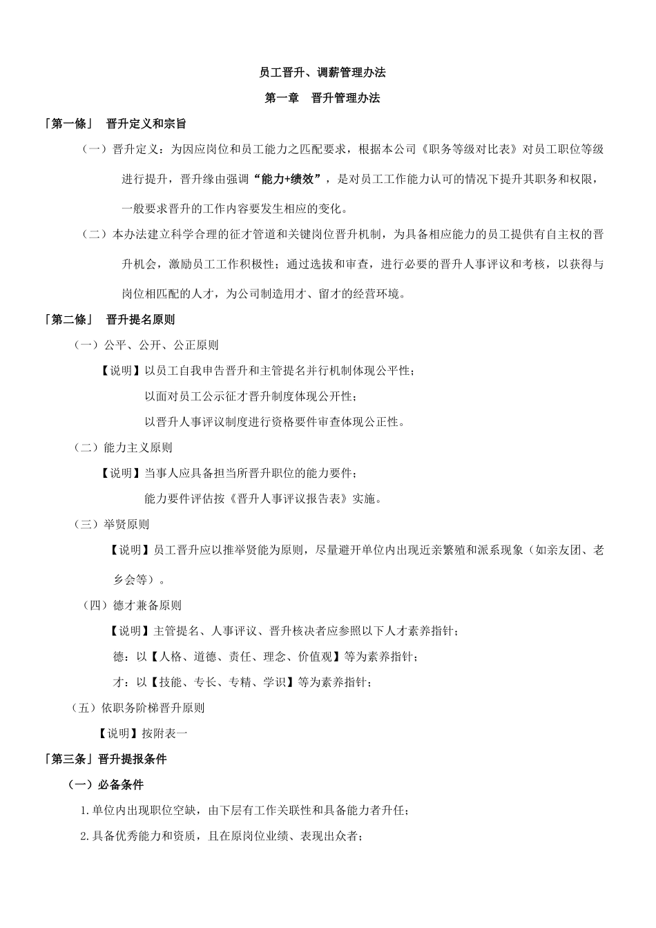 员工晋升调薪管理办法_第1页