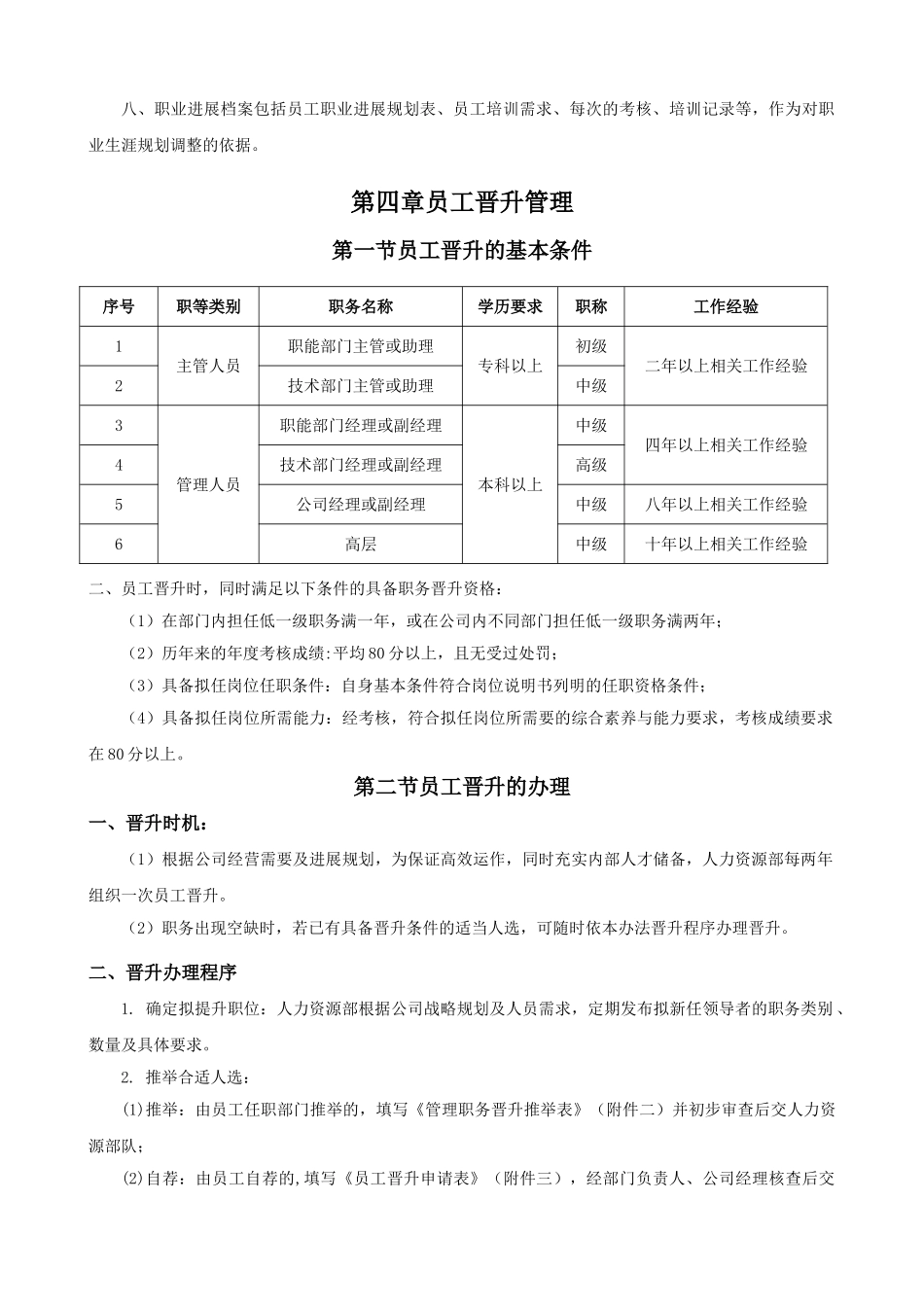 员工晋升降级管理制度_第3页