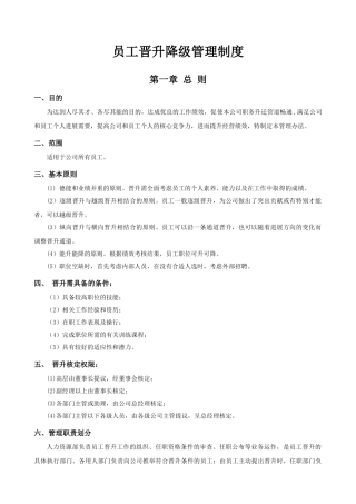 员工晋升降级管理制度