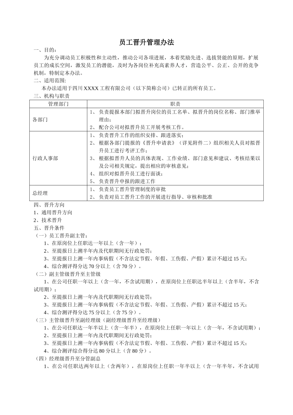 员工晋升管理办法_第1页