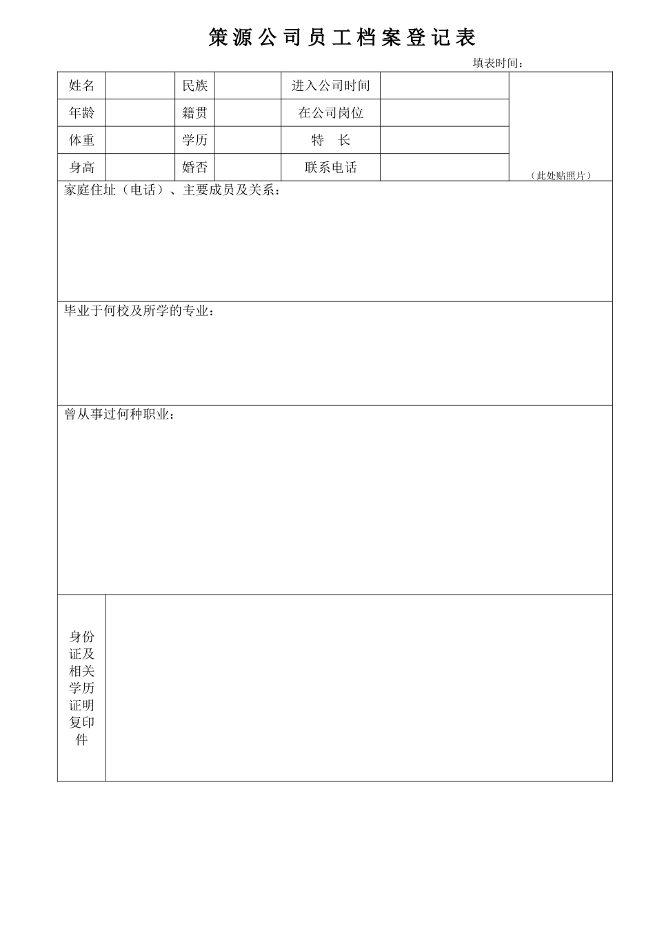 员工档案登记表_第1页