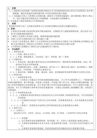 员工沟通与意见反馈管理程序