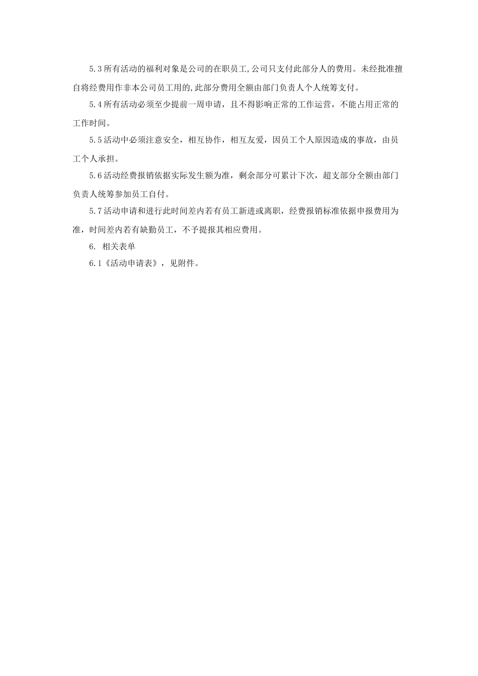 员工活动管理办法_第2页