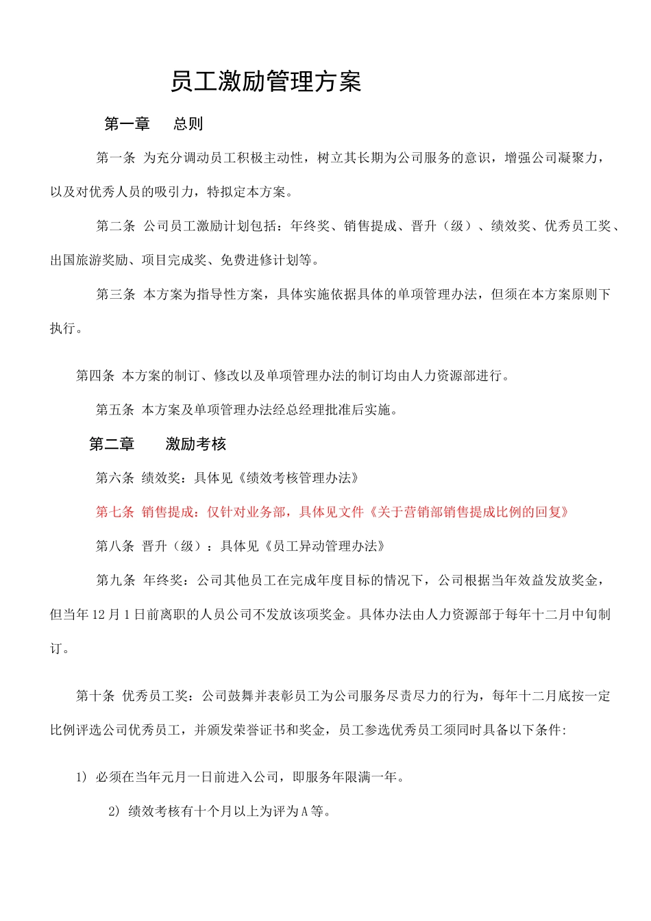 员工激励管理方案_第1页
