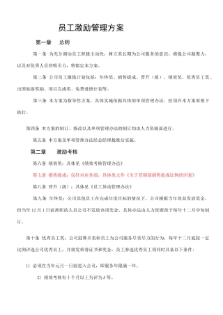 员工激励管理方案