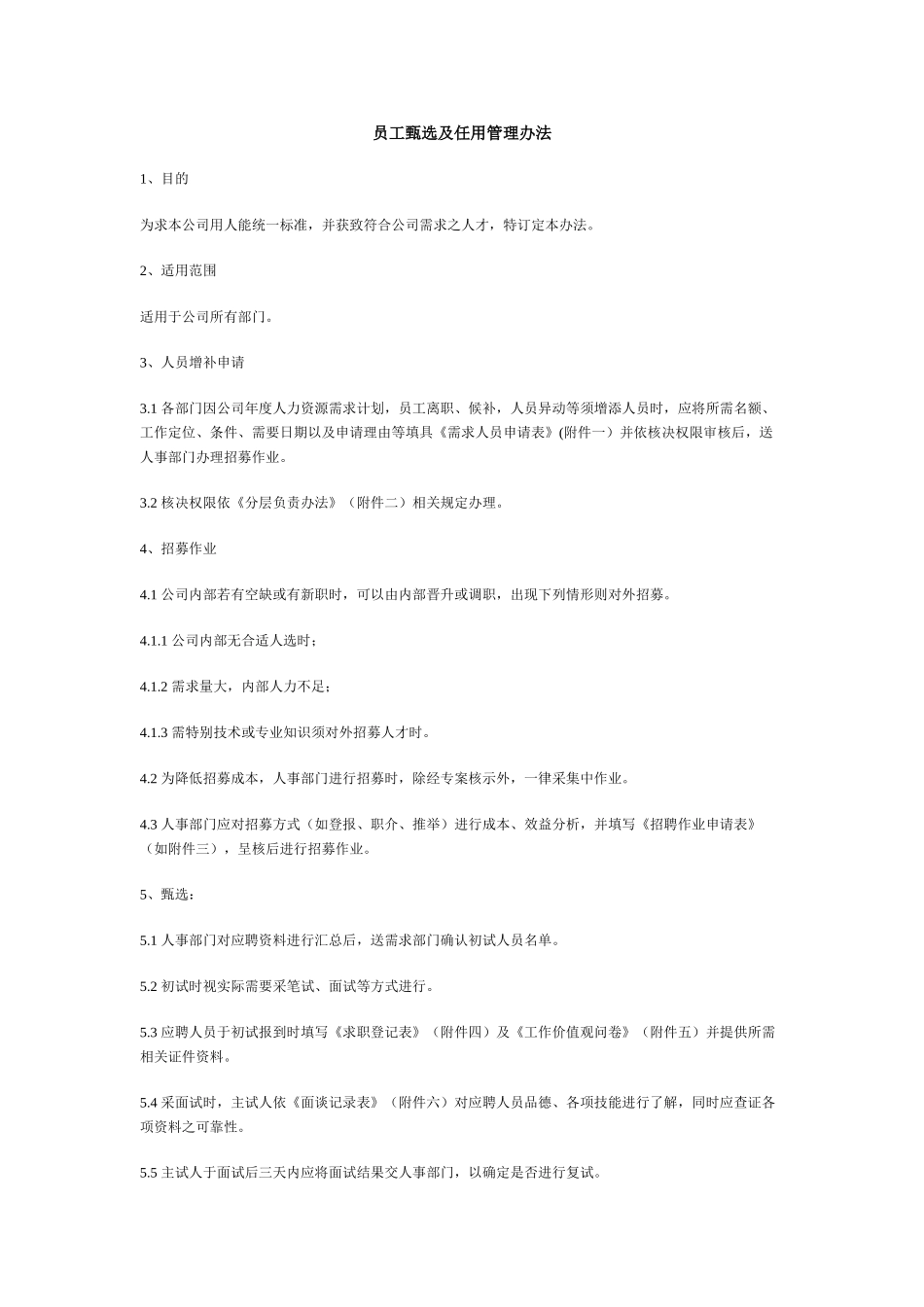 员工甄选及任用管理办法_第1页