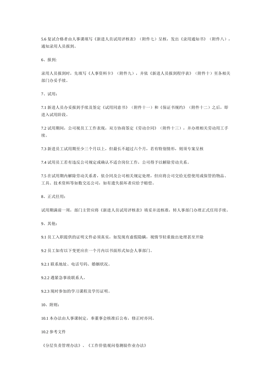 员工甄选及任用管理办法_第2页