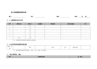 员工目标管理考核评价表