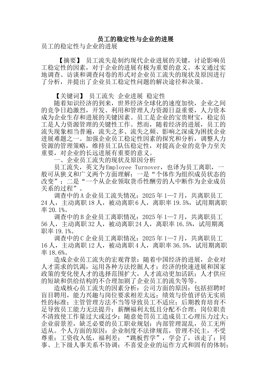 员工的稳定性与企业的发展_第1页