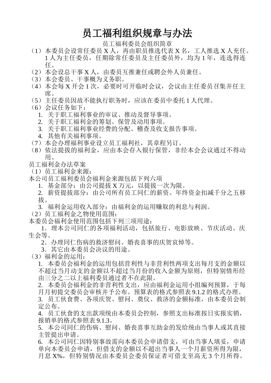 员工福利组织的结构流程图、规章与办法_第2页