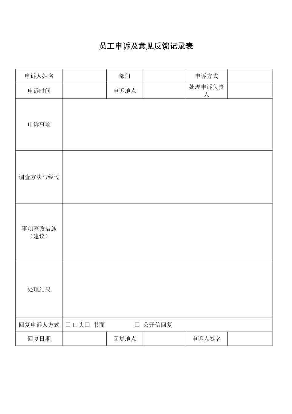 员工申诉意见及反馈记录表-_第1页