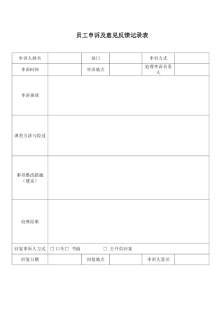 员工申诉意见及反馈记录表-